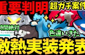 【固定コメント重要】激熱発表が大量！待望のザシアン復刻！さらに色違いも実装！重要リサーチや見逃せない1時間のチャンスも！【 ポケモンGO 】【 GOバトルリーグ 】【 GBL 】【  】