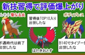 新技獲得で評価が爆上がりしたポケモン10選