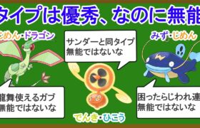 優秀な複合タイプなのに無能なポケモン10選