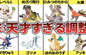 天才プレイヤーが考えた神調整ポケモン10選