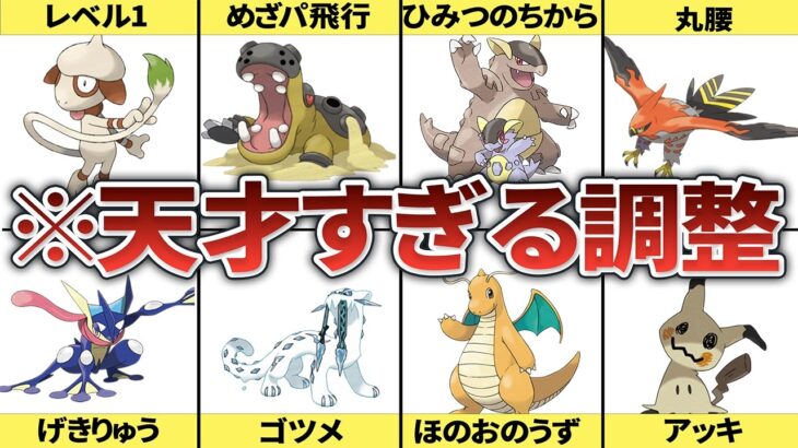 天才プレイヤーが考えた神調整ポケモン10選