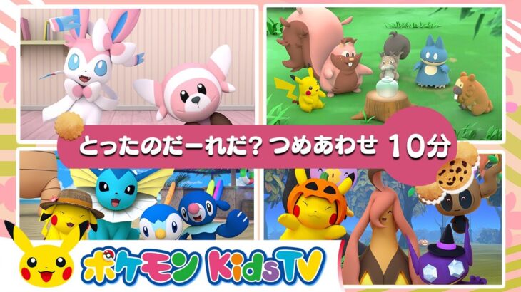 【ポケモン公式】とったのだーれだ？つめあわせ 10分－ポケモン Kids TV【こどものうた】