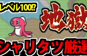 【ポケモン】期間限定!?レベル100の色違いシャリタツを厳選する生放送