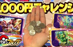 1000円でスーパートレジャーを捕まえる事はできるのか検証してみた！！www【ポケモン フレンダ】