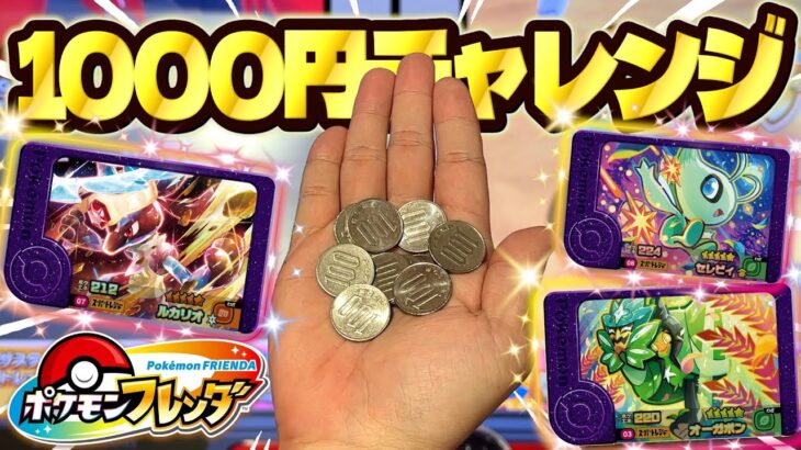 1000円でスーパートレジャーを捕まえる事はできるのか検証してみた！！www【ポケモン フレンダ】