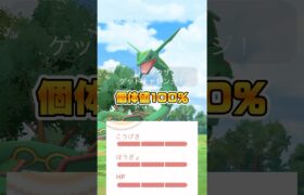 メガレックウザ個体値100%登場！ヤバすぎた【ポケモンGO】 #ポケモンGO #個体値100% #色違い