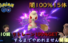 第10回リトレーン100％GETするまでやめれません開催【ポケモンGO】