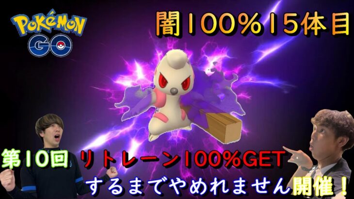 第10回リトレーン100％GETするまでやめれません開催【ポケモンGO】