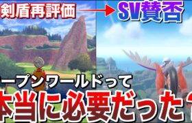 【賛否両論】ポケモン10世代以降も”オープンワールド”は必要なのか？今だから語れるSVの”悪い要素と良い要素”！リスナーの意見が辛辣すぎた…を討論解説！【ポケモンSV/レジェンズZA】