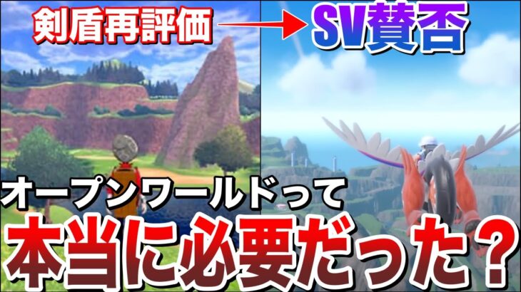 【賛否両論】ポケモン10世代以降も”オープンワールド”は必要なのか？今だから語れるSVの”悪い要素と良い要素”！リスナーの意見が辛辣すぎた…を討論解説！【ポケモンSV/レジェンズZA】