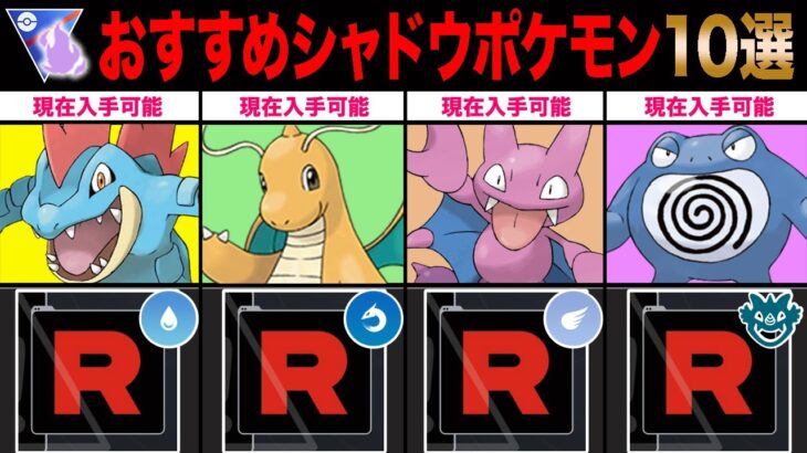 【10選】おすすめシャドウポケモン(スーパーリーグver.)！ロケット団ラインナップ切り替わりまで残り1週間…急げッ！！【ポケモンGO】【GOバトルリーグ】【スーパーリーグ】