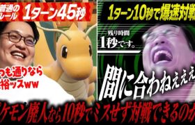 【爆速】ポケモン廃人なら1ターン10秒しかなくても対戦できるのか！？