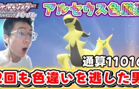 【ポケモン】通算11016エンカ～3回目のアルセウス色違い厳選！ゲットできればXで抽選会する。。。。。