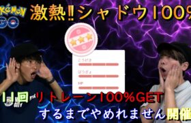 第11回リトレーン100％GETするまでやめれません開催☆激熱シャドウ100％【ポケモンGO】