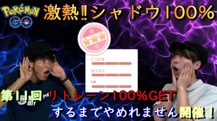 第11回リトレーン100％GETするまでやめれません開催☆激熱シャドウ100％【ポケモンGO】