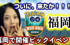 【速報】11月にポケモンGOのビックイベントが福岡で開催されるだと!?😱💥ワイルドエリア WILD AREA Pokémon GO  Japan  일본인 포켓몬고