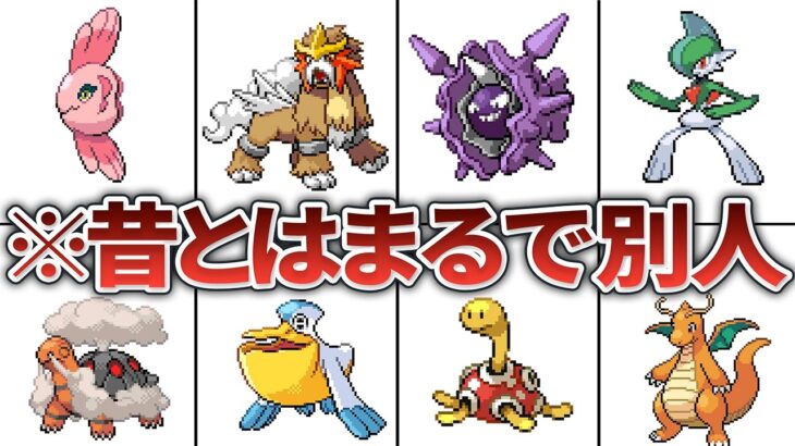 エグすぎる超強化を受けて昔と戦い方がまったく違うポケモン12選