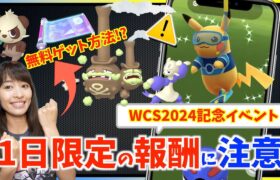 1日限定の追加報酬がサプライズ登場！？無料ゲットの方法とは？ワールドチャンピオンシップス2024記念イベント攻略ガイド【ポケモンGO】