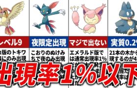 1％以下で出現する激レアポケモン20選【初代～第4世代】