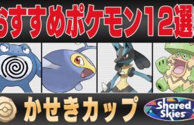 【かせきカップ】おすすめポケモン12選＆パーティ紹介！！一年ぶりの開催で環境を変える強化ポケモン＆弱体化ポケモンが続出！？これだけ抑えれば間違いないパーティを教えます！！【GBL】