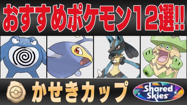 【かせきカップ】おすすめポケモン12選＆パーティ紹介！！一年ぶりの開催で環境を変える強化ポケモン＆弱体化ポケモンが続出！？これだけ抑えれば間違いないパーティを教えます！！【GBL】