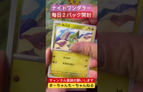 【ポケカ】ナイトワンダラー２パック開封！#14狙いはカシオペア！#ポケモン  #開封 #毎日投稿　リアルをお届け #shorts#pokemon#permainan kartu pokemon