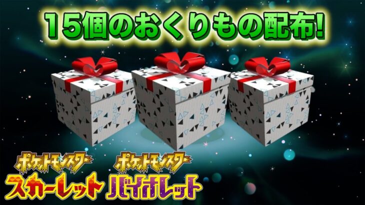 【ふしぎなおくりもの】今すぐ受け取ろう！15個の特別なおくりもの！【スカーレット・バイオレット】