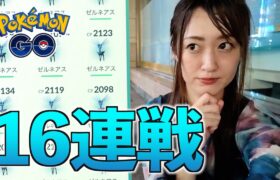 レイドアワーゼルネアス怒涛の16連戦!!【ポケモンGO】