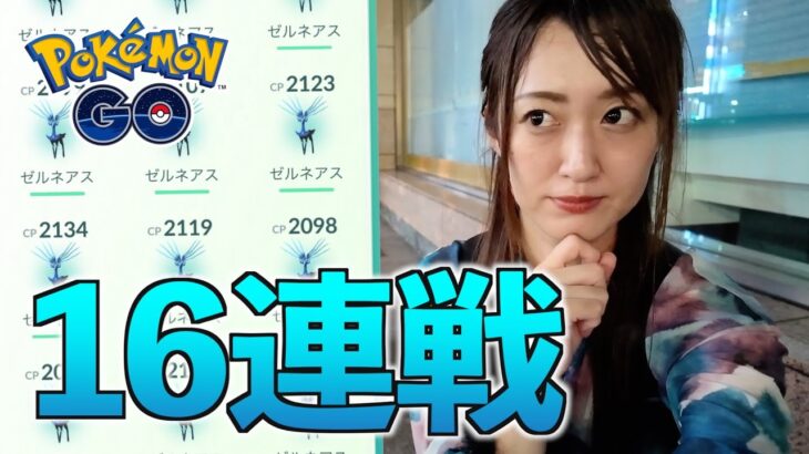 レイドアワーゼルネアス怒涛の16連戦!!【ポケモンGO】