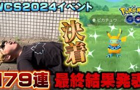 完全決着！タスク数179連のWCS2024記念イベント、最終編【ポケモンGO】