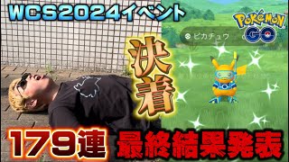 完全決着！タスク数179連のWCS2024記念イベント、最終編【ポケモンGO】