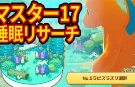 ラピスラズリ湖畔ですごいポケモンをゲットするマスター17睡眠リサーチ配信【ポケモンスリープ】【Pokémon Sleep】