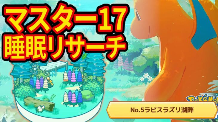 ラピスラズリ湖畔ですごいポケモンをゲットするマスター17睡眠リサーチ配信【ポケモンスリープ】【Pokémon Sleep】