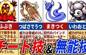 初代ポケモンの最強＆無能すぎたワザ18選【初代ポケモン】