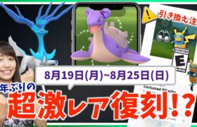 1年前の超激レア、復刻くるか！？限定タイムチャレンジの受け取り方に注意！！8月19日(月)~8月25日(日)までの週間攻略ガイド【ポケモンGO】