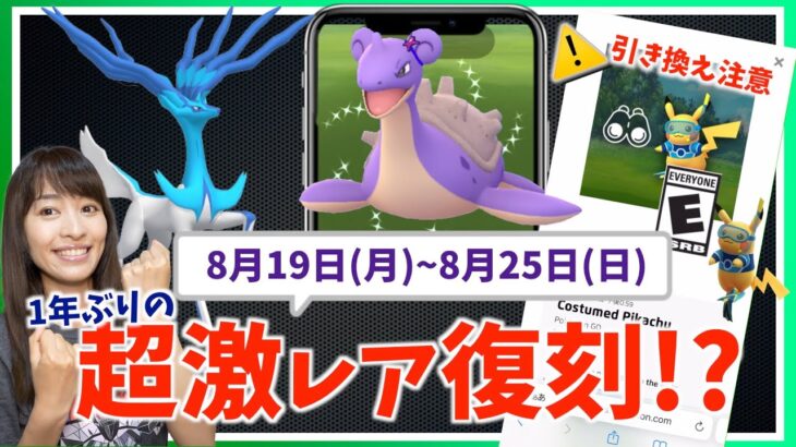 1年前の超激レア、復刻くるか！？限定タイムチャレンジの受け取り方に注意！！8月19日(月)~8月25日(日)までの週間攻略ガイド【ポケモンGO】