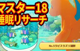 ラピスラズリ湖畔で激ヤバポケモンをゲットするマスター18睡眠リサーチ配信【ポケモンスリープ】【Pokémon Sleep】