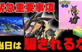 勘違い多発！1日を無駄にしないための重要解説＋個体値妥協など。メガレックウザスペシャルレイドイベント【ポケモンGO】