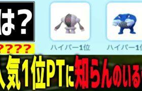 は…？人気1位PTに知らんポケ入ってるんだが？ｗ【ポケモンGO】【ハイパーリーグ】【GOバトルリーグ】