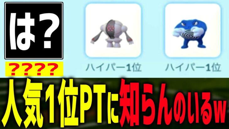 は…？人気1位PTに知らんポケ入ってるんだが？ｗ【ポケモンGO】【ハイパーリーグ】【GOバトルリーグ】