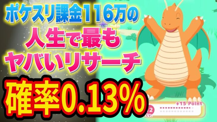 【最強カイリュー軍団】ポケスリ1年で最も奇跡的な睡眠リサーチがヤバすぎた【ポケモンスリープ】【Pokémon Sleep】