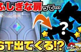 1番最初の”ふしぎな扉”からSTは出現するのか！？そして捕まえる事はできるのかガチ検証！！www【ポケモン フレンダ】