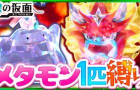 【碧の仮面】メタモン1匹縛りでストーリークリアを目指す旅(後編)【ポケモンSV】【スカーレット・バイオレット】【ゆっくり実況】