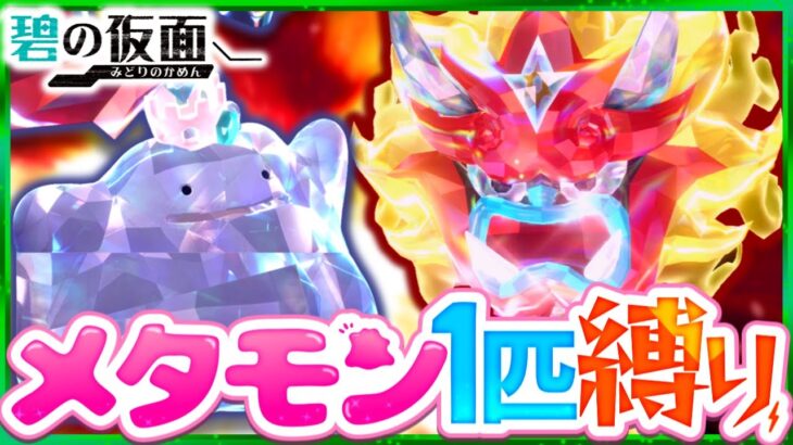 【碧の仮面】メタモン1匹縛りでストーリークリアを目指す旅(後編)【ポケモンSV】【スカーレット・バイオレット】【ゆっくり実況】