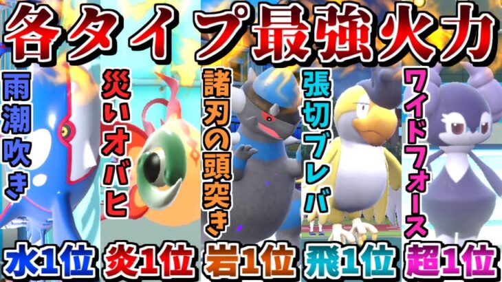 “タイプ毎の火力指数1位統一”なら全員最強火力なので無限に勝ててしまう説【ポケモンSV】【ゆっくり実況】