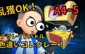 #1【ポケモンSV】乱獲OK!A4~5色違いコレクレー配布レイド！