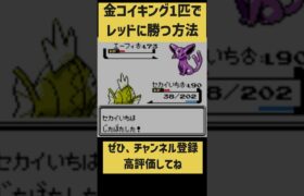 金コイキング1匹で最強レッドに挑戦！　#shorts  #ポケモン #ゲーム実況