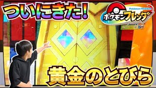 ついに来たぞ！黄金の扉！！その先に待ち構えるポケモンとは！？【ポケモンフレンダ1弾】コーキtv