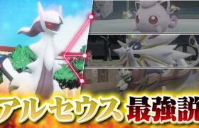 1vs1でアルセウスに勝てるポケモンは”0″なのか？？廃人が勝てるポケモンを本気で探して見た結果……