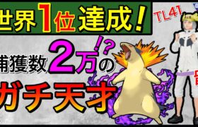 個体値ガバガバで世界1位に行く男！凄すぎるw【ポケモンGO】